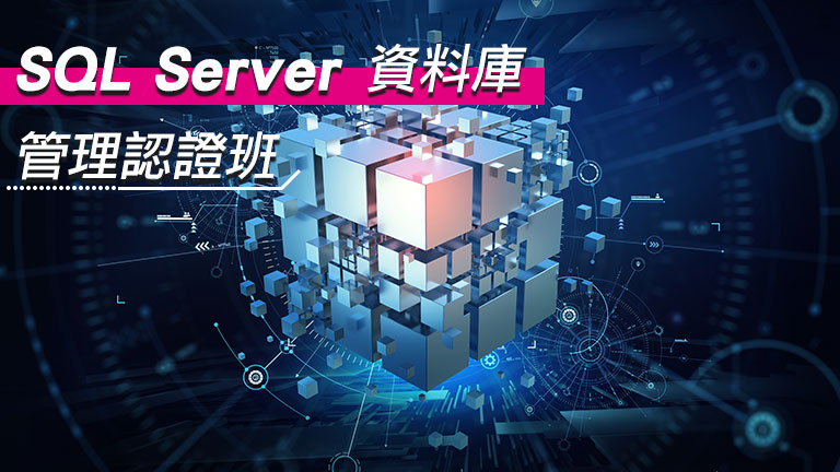 SQL Server資料庫管理認證班